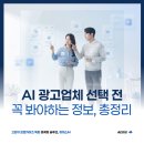 시안침선평생교육원 | AI 광고업체, 선택하기 전 꼭 알아야 하는 정보