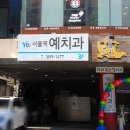연세윌치과의원 | 충정로역 임플란트 전문 치과 잘하는 곳 추천 좋아요 6곳