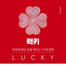 플레시먼힐러드 | 럭키 - 김도윤(김작가). 내 안에 잠든 운을 깨우는 7가지 법칙