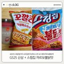 GS25 오류로얄 | GS25 신상 솔직후기! 꼬깔콘 마성옥수수맛·유어스 로얄밀크티 먹어보고 스윙칩 까르보불닭까지