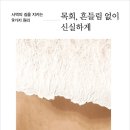 목회, 흔들림 없이 신실하게 - 존 맥아더 이미지