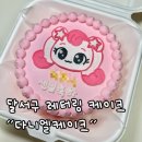 씨유대구삼정그린빌점 | 달서구 퀄리티 좋은 수제 레터링 케이크 “다니엘케이크”
