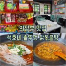 석호 | [의정부 : 맛집] 비주얼 최강인 의정부 닭볶음탕 석호네솥뚜껑닭볶음탕 후기