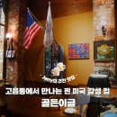 세븐일레븐양주고읍현대점 | [양주 맛집] 고읍동에서 만나는 찐 미국 감성 펍, '골든이글' 피맥 후기!