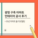 광명아파트 | 광명 구축 아파트 인테리어 공사 후기