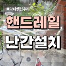 디딤돌작은도서관 | 벽부형 계단 스텐핸드레일 안전난간대 손잡이 설치