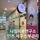 나임 | 인천웨딩관리 루원시티웨딩관리 나임피부연구소 신부관리 경락 후기