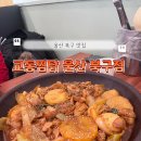 울산 북구 찜닭 맛집 추천 교동찜닭 울산 북구점 솔직후기