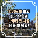 합성목재 야외 바닥 유형별 나무데크 시공 비용 및 방법 알려드려요~! 이미지