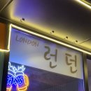 수원 야장술집 연무동술집 런던호프 단골 내돈내산 후기
