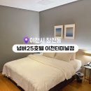 넘버25호텔 이천터미널점 | 이천 호텔 추천 이천버스터미널 근처 가성비 넘버25호텔