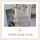 우리는 꼬마 요리사 | 창원 키즈 카페 대관 꼬꼬마곰 4시간 단독 이용후기