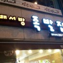 망포동 배서방족발집 후기