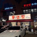풍년소 | 풍년집 소갈비살 솔직 후기, 된장찌개까지 맛있는 갈비살 맛집