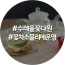 수레울 꽃다원