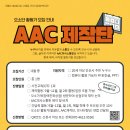 [공모전사이트] 안산시장애인복지관 오소단 활동가(AAC 제작단) 모집 이미지