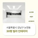1162 | 서울시 강남구 논현동 30평 빌라인테리어 공사 후기_1162