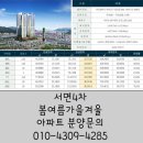 부산 진구 당감동 서면4차 봄여름가을겨울 아파트 공급정보 이미지