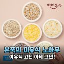 본죽 | 본죽이 만든 이유식 베이비본죽 후기 프리미엄 맛보기세트 솔직 후기