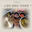 광화문 고청담 한우 런치 C코스 솔직 후기-애피타이저부터 디저트까지 완벽한 풀코스