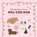 [안내] 11/8(토) 유기동물 후원 바자회(+업데이트) 이미지