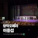 오페라 | 2025 창작오페라 이중섭 후기 서귀포예술의전당