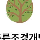 하나조경개발