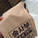 송사부수제쌀고로케 이마트문현점