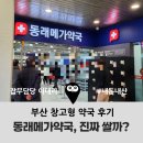 모아약국 | 부산 창고형 약국, 진짜 쌀까? 동래메가약국 내돈내산 쇼핑 후기 (상비약 가격 비교)