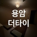 용암더타이