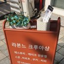 라본느(La Bonne)