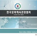 공개채용-사단법인 - 한국문화체육관광협회 . 2018년 총재, 부총재, 지사, 지부,분과, 위원회, 임원,사업단, 예술단모집 분류 : 사원.임원.사업단.공연단.예 이미지