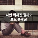 [신중년대학] 창업은 늘 도망가 이젠 창업 따라잡기 | 포모 증후군(FOMO), 나만 이런 감정 느끼는 걸까?