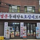 양은이네 동태탕 보쌈 월곡점 | 월곡역맛집 양은이네 단체 회식하기 좋은 얼큰한 동태탕 보쌈