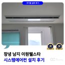 이원아파트 102동 | 창녕 시스템에어컨 남지이원웰스타 설치 후기