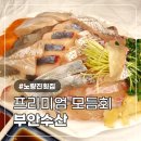 노량진 맛집 맛과 가성비 모두 잡은 부안수산 프리미엄 모듬회 2인 후기 ㅣ노량진수산시장