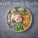황여사의기막힌활어회