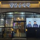 청담순대국 - 파주시 가온로 174 | 청담순대국