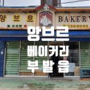 앙브르베이커리