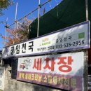 애니카랜드 해도점 | [지역정보] 동해 공임천국 애니카랜드 천곡점