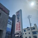 만복이쭈꾸미낙지볶음 고령점 | 문경 점촌 낙지볶음 맛집 "불향에 중독되는, 만복이쭈꾸미낙지볶음 문경점 후기"