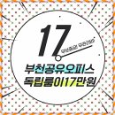 부천역소호사무실 독립룸이 월17만원 이미지