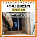 호수이엔씨 | 오산 준설차 작업 후기 비점오염원 슬러지 깔끔하게 제거했습니다
