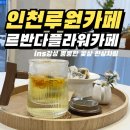 청라카페 르반다 플라워 카페: 꽃 한상차림 떡 세트 후기