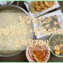 칠갑농산 후기3 들깨칼국수 들깨수제비로 만든 들깨칼제비