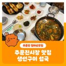 주문진작은다리투다리 | 주문진시장 맛집 생선구이 섭국맛에 반한 엄마손맛집