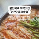 현진민물매운탕 이미지