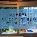 그린하이츠 | [서귀포/KCC창호] 서귀포샷시 성산하이츠빌라 샷시시공후기
