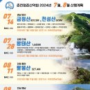 춘천청춘산악회 2024년 7월, 8월 산행계획 이미지