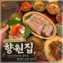 향원구이식당 | 인당 만원대로 즐기는 푸짐한 한상차림 | 대구 향원집 | 다양한 메뉴, 가성비, 거품 다 뺀 찐 솔직후기★